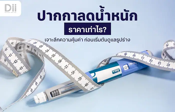 ปากกาลดน้ำหนัก ราคาเท่าไหร่