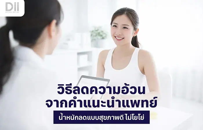 วิธีลดความอ้วน