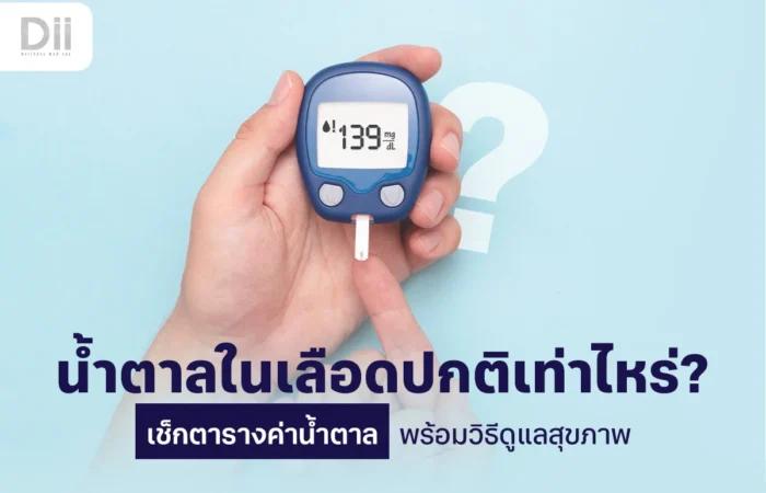 น้ำตาลในเลือดปกติเท่าไหร่