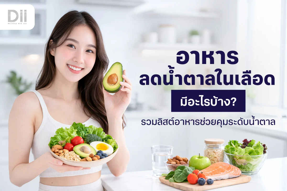 อาหารลดน้ำตาลในเลือด