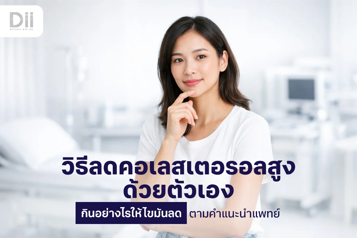 วิธีลดคอเลสเตอรอลสูงด้วยตัวเอง