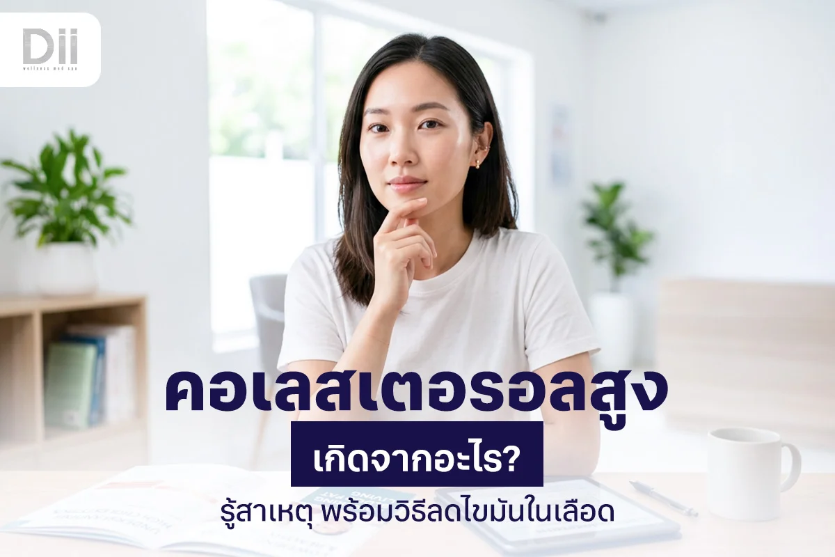 คอเลสเตอรอลสูง ไขมันในเลือดสูง