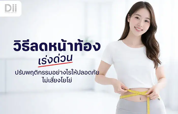 วิธีลดหน้าท้องเร่งด่วน