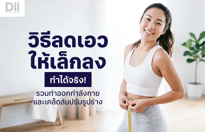 วิธีลดเอวให้เล็กลง
