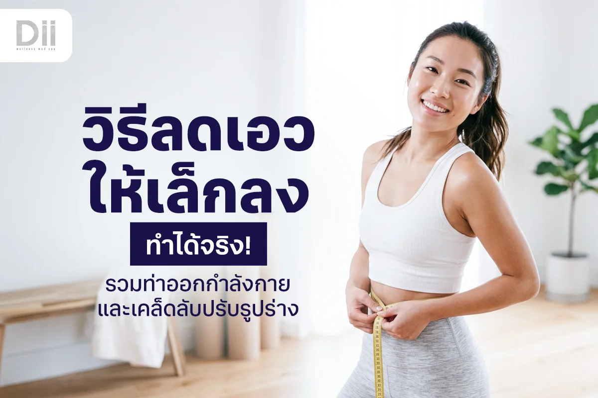 วิธีลดเอวให้เล็กลง