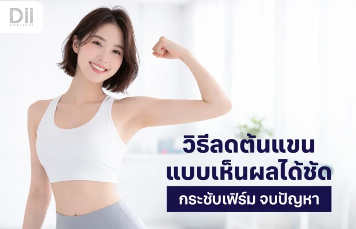 วิธีลดต้นแขน