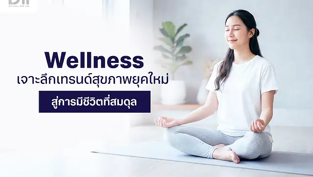 Wellness คืออะไร